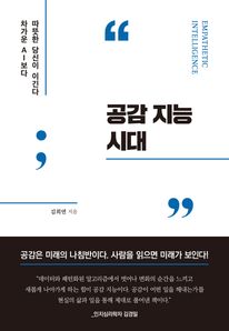 공감 지능 시대