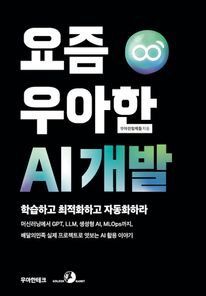요즘 우아한 AI 개발