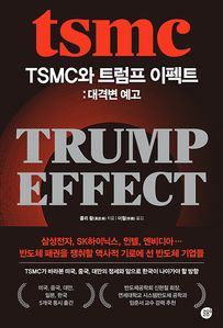 TSMC와 트럼프 이펙트: 대격변 예고