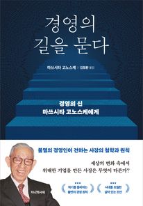 경영의 길을 묻다