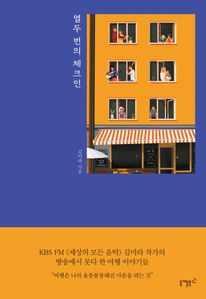 열두 번의 체크인