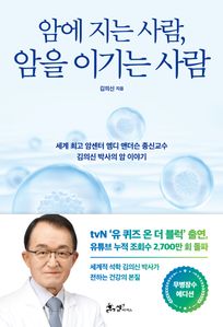 암에 지는 사람, 암을 이기는 사람(무병장수 에디션)