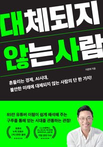 대체되지 않는 사람