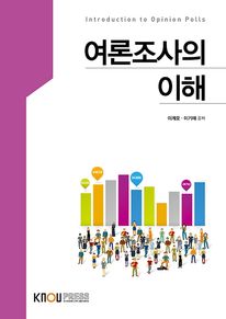 여론조사의이해 (2학기, 워크북 포함)