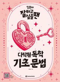 일본어 잘하고 싶을 땐 다락원 독학 기초 문법