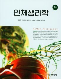 인체생리학
