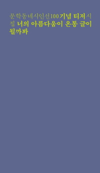 너의 아름다움이 온통 글이 될까봐