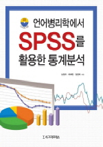 언어병리학에서 SPSS를 활용한 통계분석