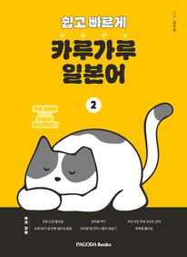 쉽고 빠르게 카루가루 일본어 2