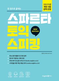 한 권으로 끝내는 스파르타 토익스피킹