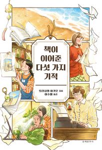 책이 이어준 다섯 가지 기적
