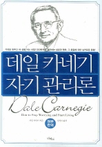 데일 카네기 자기 관리론