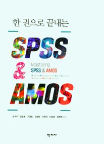 한권으로 끝내는 SPSS  AMOS