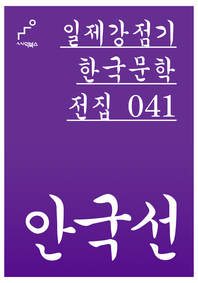 일제강점기 한국문학전집 041 안국선