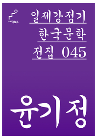 일제강점기 한국문학전집 045 윤기정