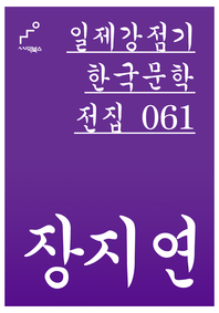 일제강점기 한국문학전집 061 장지연