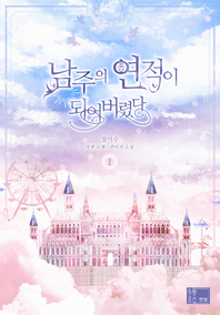 남주의 연적이 되어 버렸다. 1