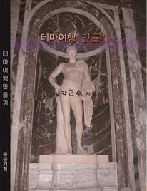 테마여행만들기