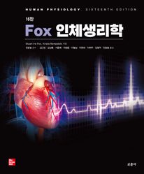Fox 인체생리학 [16판]