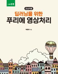 딥러닝을 위한 푸리에 영상처리(초심자용)