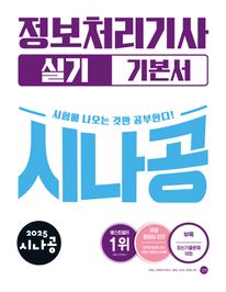 2025 시나공 정보처리기사 실기 기본서