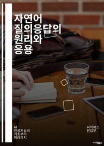 자연어 질의응답의 원리와 응용