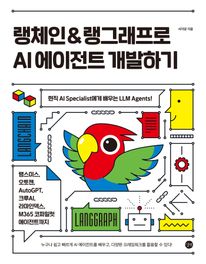 [epub3.0] 랭체인 & 랭그래프로 AI 에이전트 개발하기