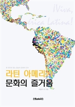 라틴 아메리카 문화의 즐거움