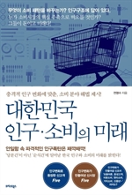 대한민국 인구 소비의 미래
