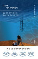 나는 왜 내가 제일 힘들까