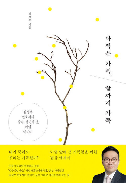 아직은 가족, 끝까지 가족 - 김성우 변호사의 상속, 성년후견, 이별 이야기