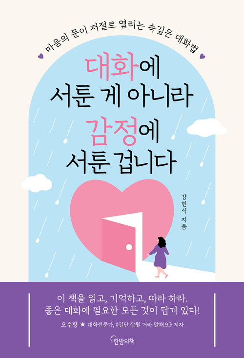 대화에 서툰 게 아니라 감정에 서툰 겁니다 - 마음의 문이 저절로 열리는 속 깊은 대화법