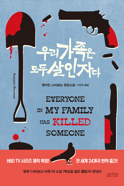 우리 가족은 모두 살인자다 - Everyone In My Family Has Killed Someone