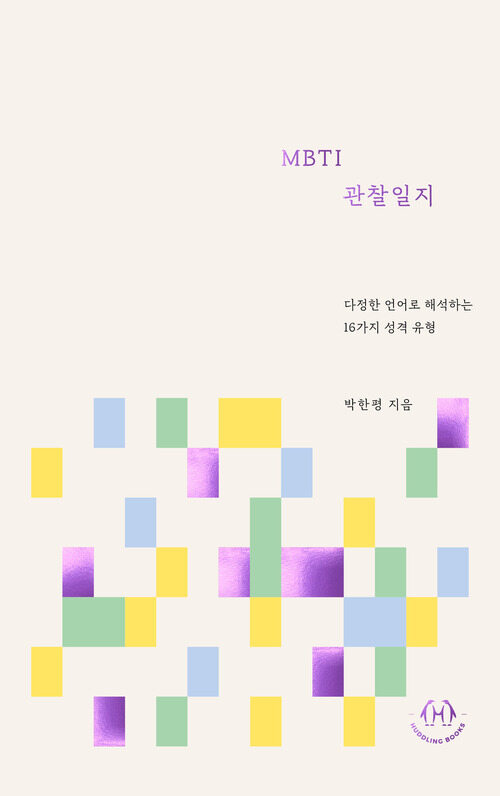 MBTI관찰일지 - 다정한 언어로 해석하는 16가지 성격 유형