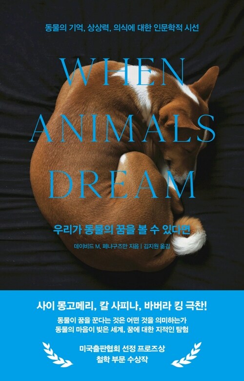 우리가 동물의 꿈을 볼 수 있다면 - 동물의 기억, 상상력, 의식에 대한 인문학적 시선