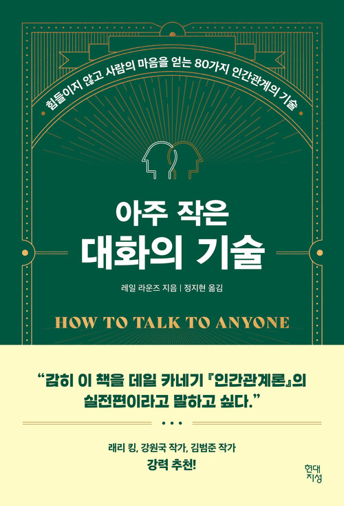 아주 작은 대화의 기술 - 힘들이지 않고 사람의 마음을 얻는 80가지 인간관계의 기술