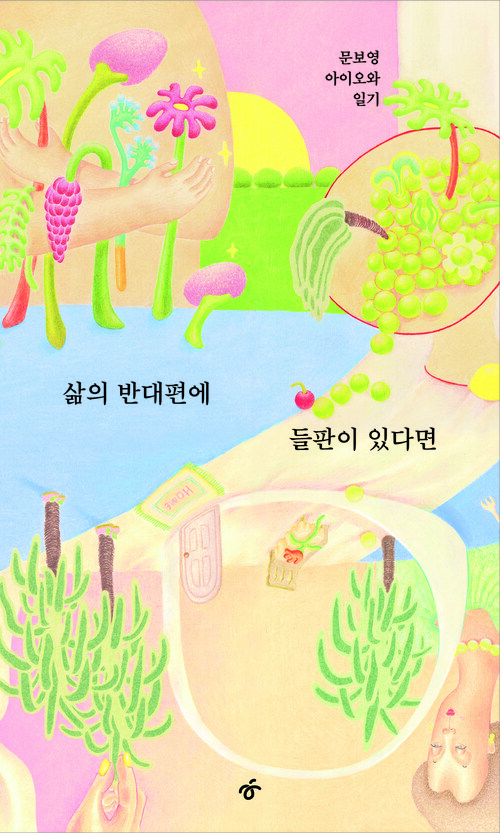 삶의 반대편에 들판이 있다면 - 문보영 아이오와 일기