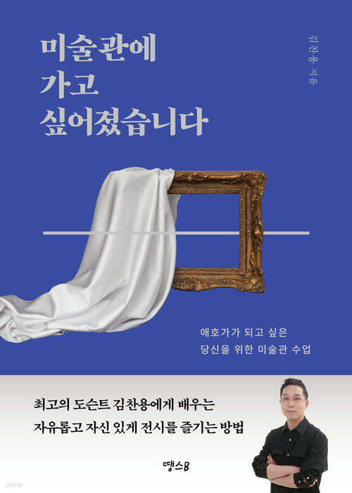 미술관에 가고 싶어졌습니다 - 애호가가 되고 싶은 당신을 위한 미술관 수업