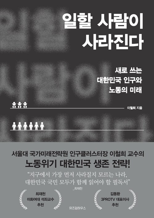 일할 사람이 사라진다 - 새로 쓰는 대한민국 인구와 노동의 미래