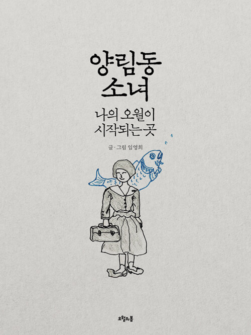 양림동 소녀 - 나의 오월이 시작되는 곳