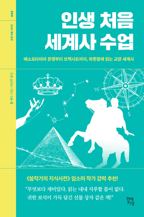 인생 처음 세계사 수업 - 메소포타미아 문명부터 브렉시트까지, 하룻밤에 읽는 교양 세계사